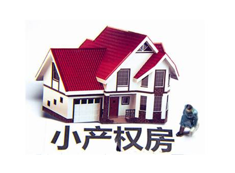 購買深圳農(nóng)民房的幾點(diǎn)注意事項