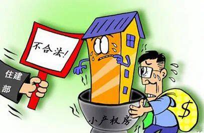 小產(chǎn)權房的開發(fā)和銷售缺乏明確的法律支持