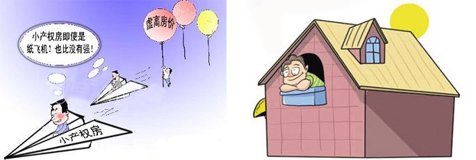 農村小產權房在與當地商品房差價很大時