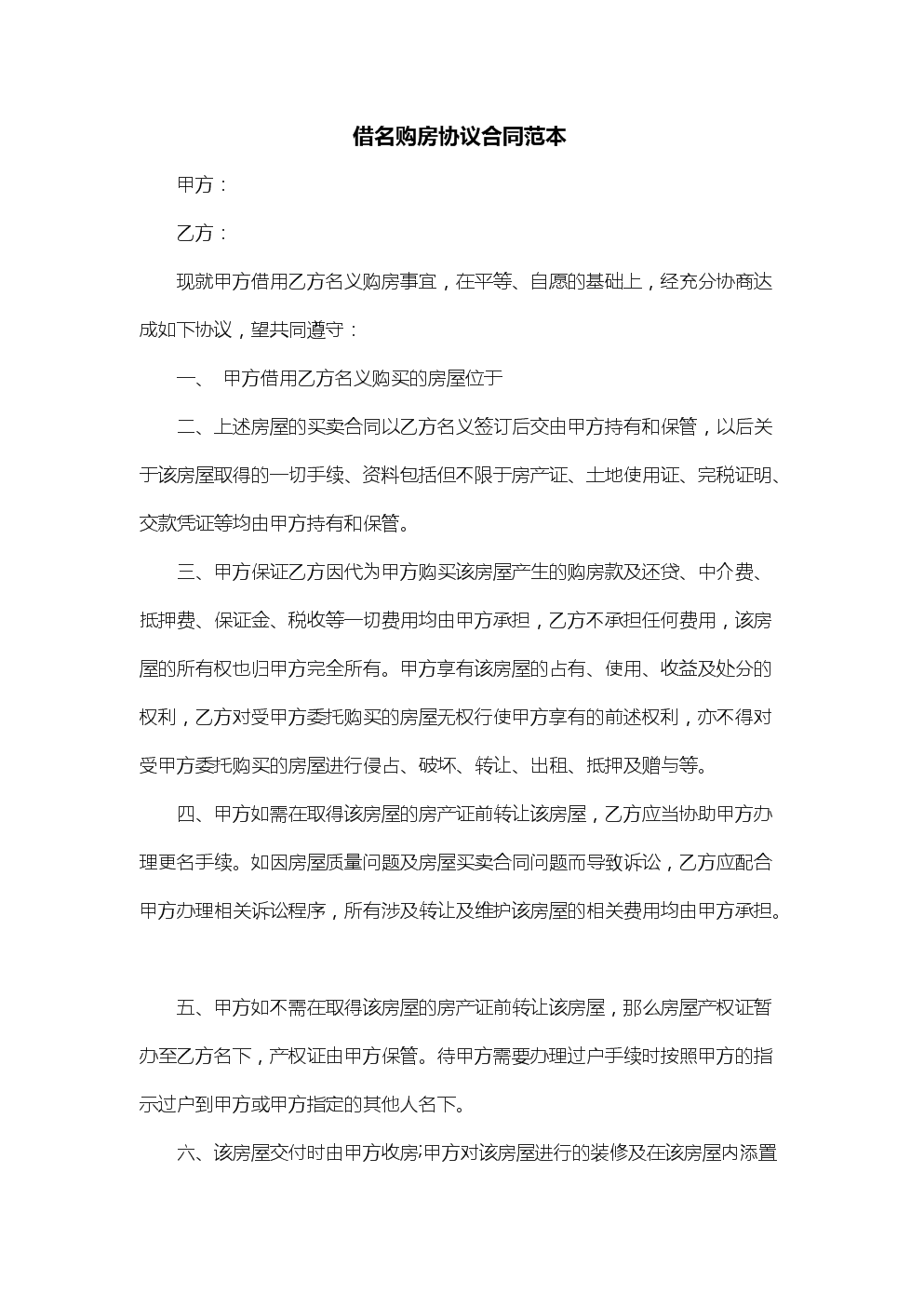 就乙方向甲方購(gòu)買房產(chǎn)簽訂本合同