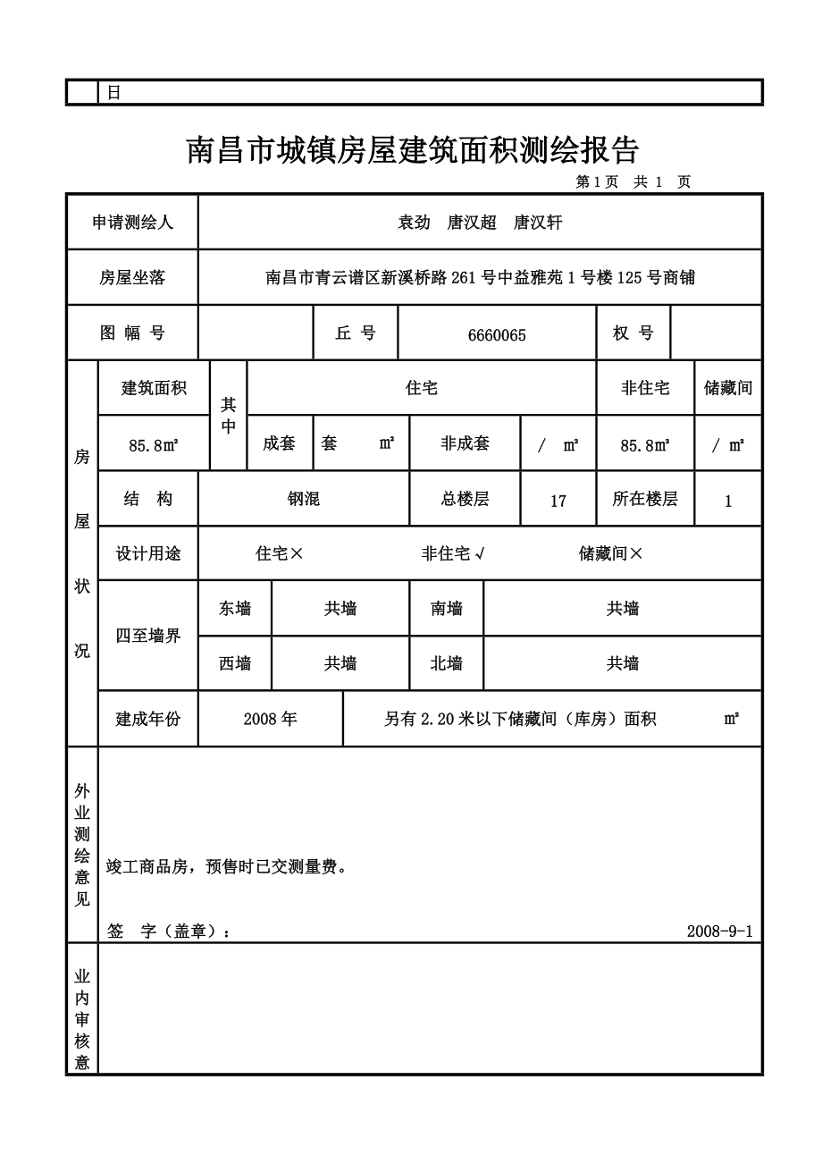 房屋面積最終以房屋測繪核定的面積為準(zhǔn)