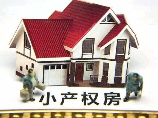 你好根據(jù)國(guó)家最新規(guī)定小產(chǎn)權(quán)房是不被