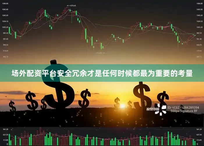 场外配资平台安全冗余才是任何时候都最为重要的考量