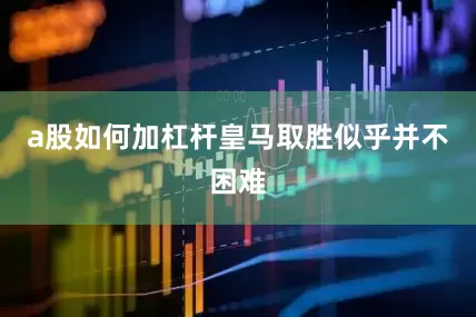 a股如何加杠杆皇马取胜似乎并不困难
