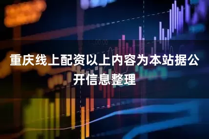 重庆线上配资以上内容为本站据公开信息整理