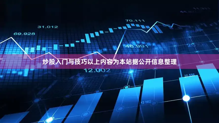 炒股入门与技巧以上内容为本站据公开信息整理