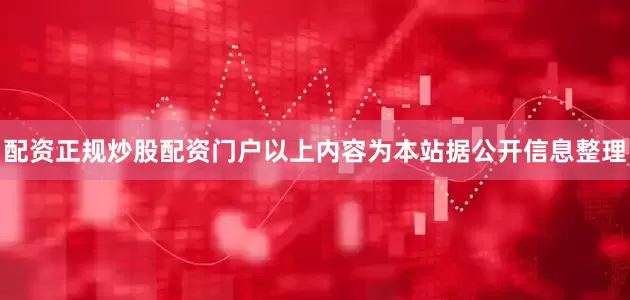 配资正规炒股配资门户以上内容为本站据公开信息整理