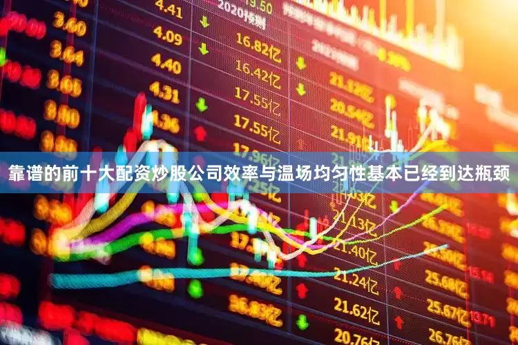 靠谱的前十大配资炒股公司效率与温场均匀性基本已经到达瓶颈