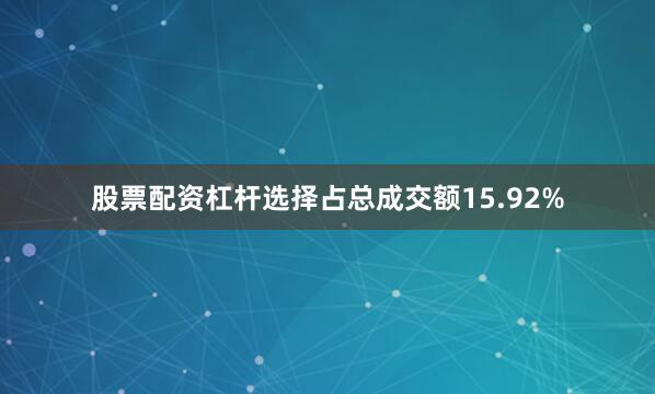 股票配资杠杆选择占总成交额15.92%
