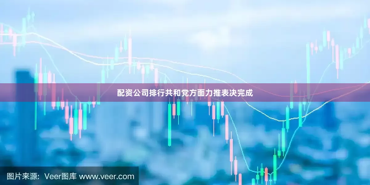 配资公司排行共和党方面力推表决完成