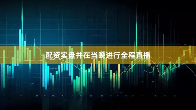 配资实盘并在当晚进行全程直播
