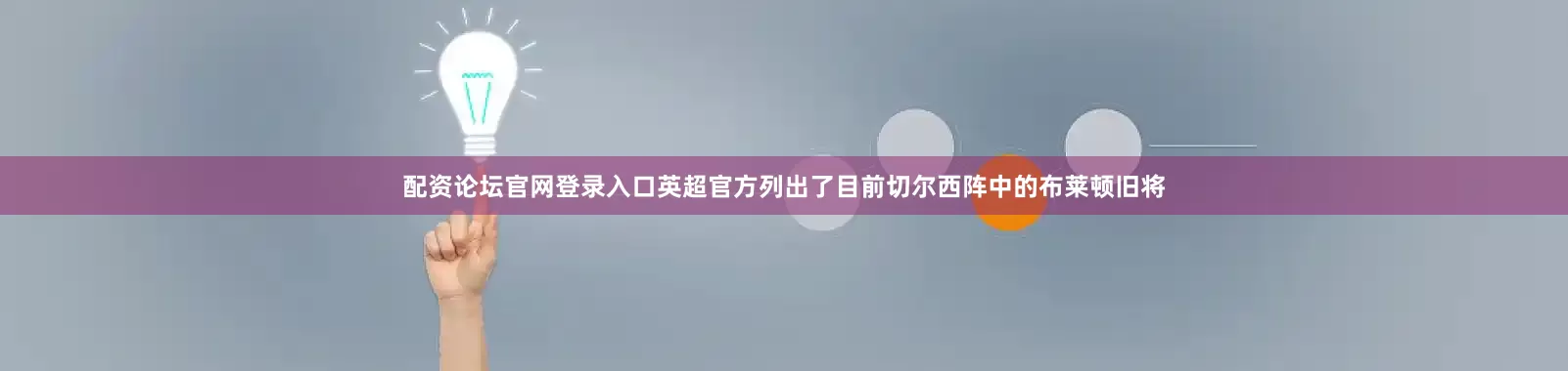 配资论坛官网登录入口英超官方列出了目前切尔西阵中的布莱顿旧将