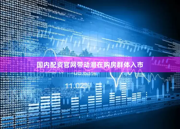 国内配资官网带动潜在购房群体入市