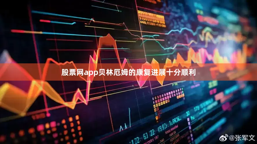 股票网app贝林厄姆的康复进展十分顺利