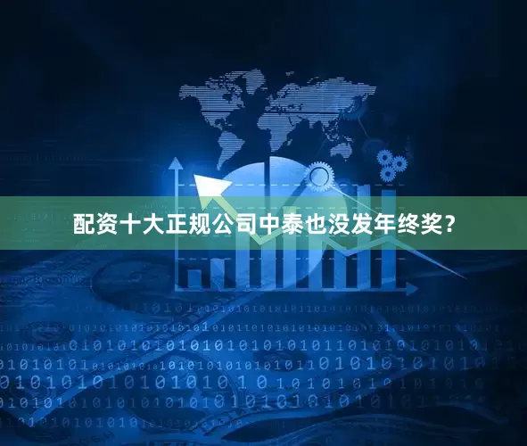 配资十大正规公司中泰也没发年终奖？